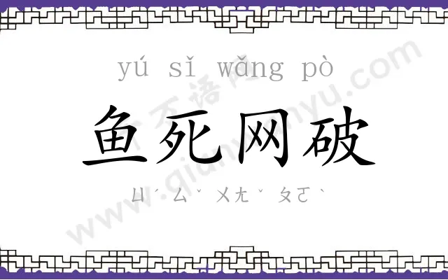 鱼死网破