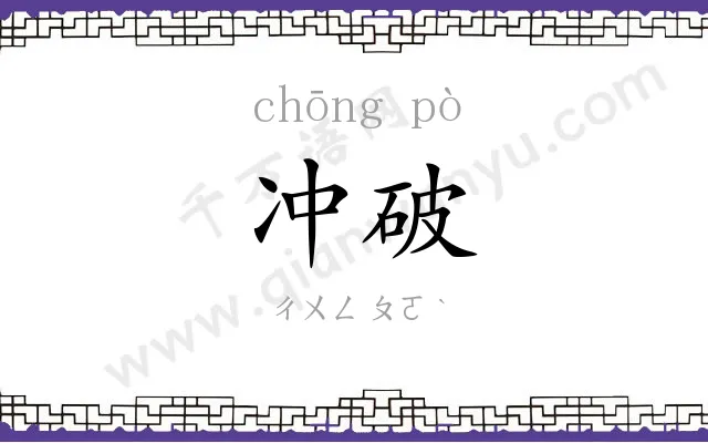 冲破