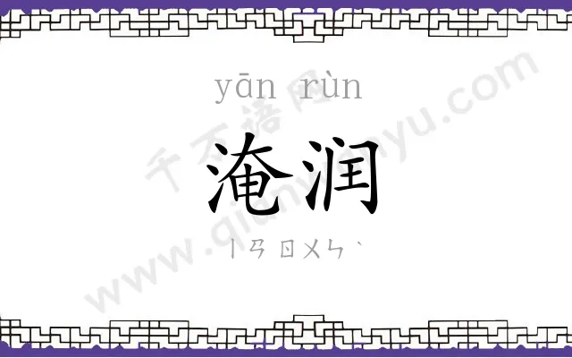 淹润