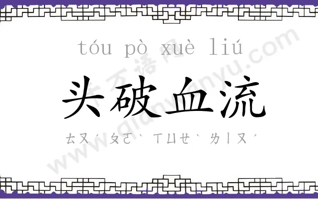 头破血流