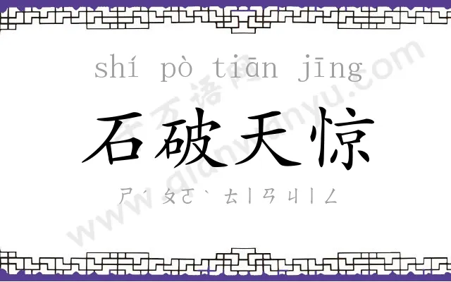 石破天惊