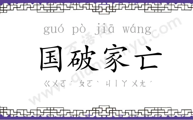 国破家亡