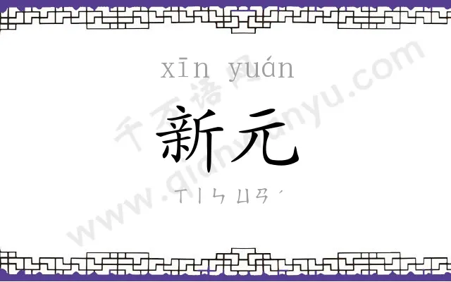 新元