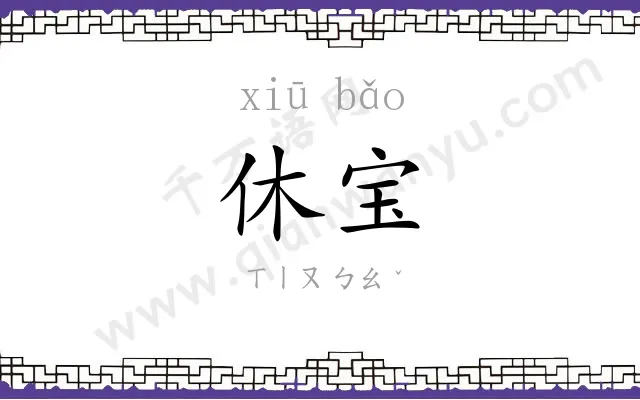 休宝