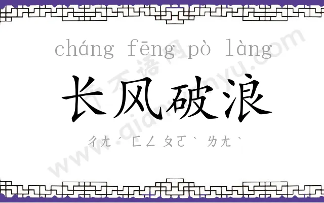 长风破浪