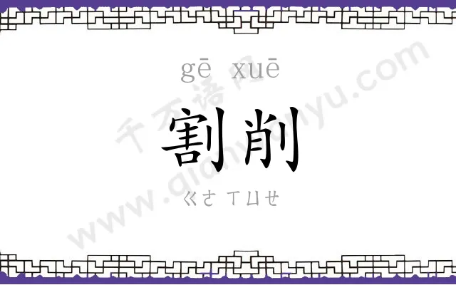 割削