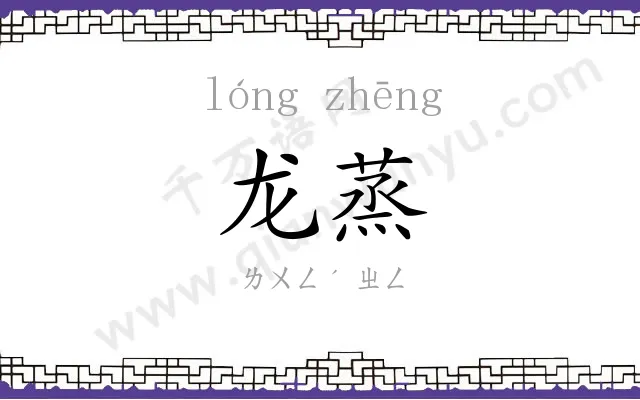 龙蒸