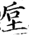 垕(宋·印刷字体·增韵)