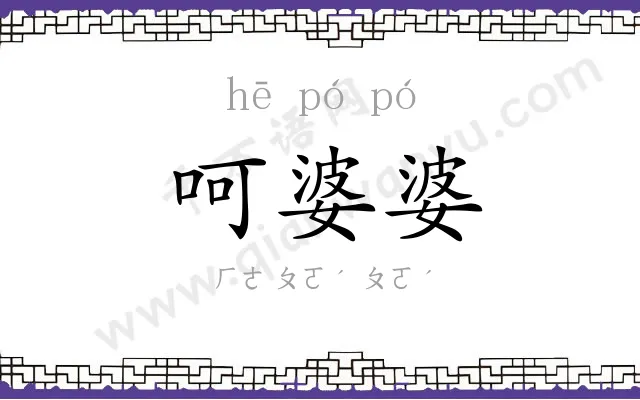 呵婆婆