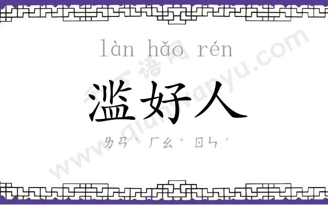 滥好人