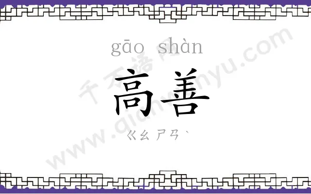 高善