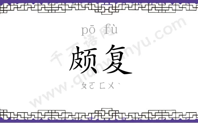 颇复