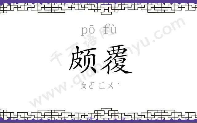 颇覆