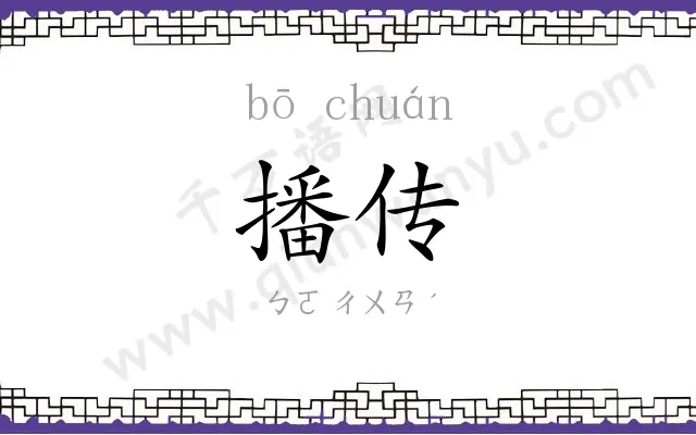 播传