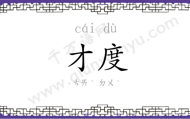 才度