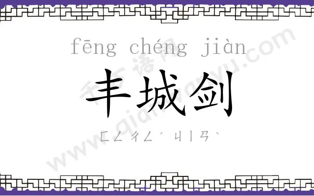 丰城剑