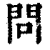 问(清·印刷字体·康熙字典)
