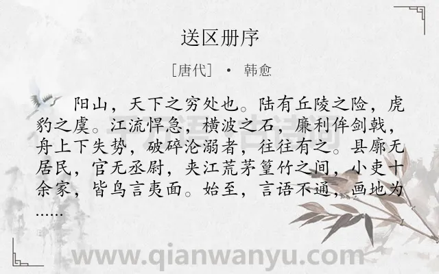 《送区册序》作者是唐代的韩愈.本诗词属于送别;序文类诗词.诗词全文约共297字.