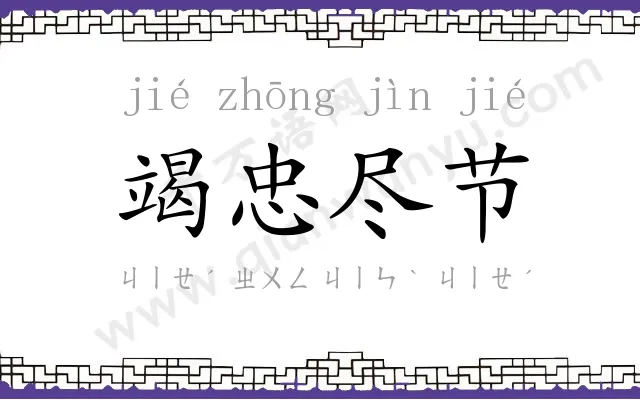 竭忠尽节
