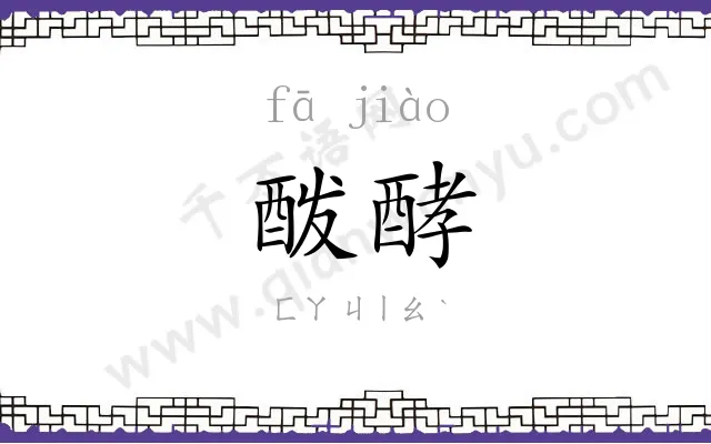 酦酵