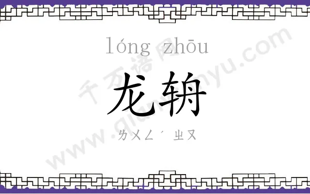 龙辀