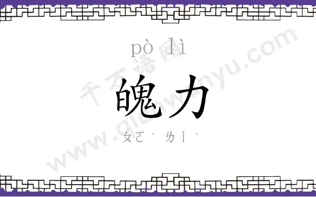 魄力