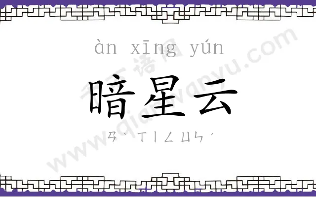 暗星云