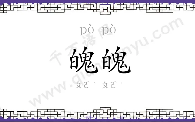 魄魄