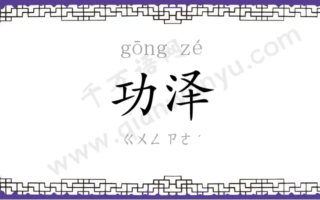 功泽