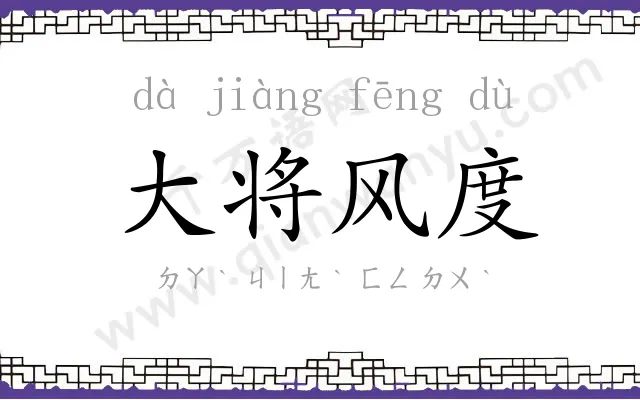 大将风度