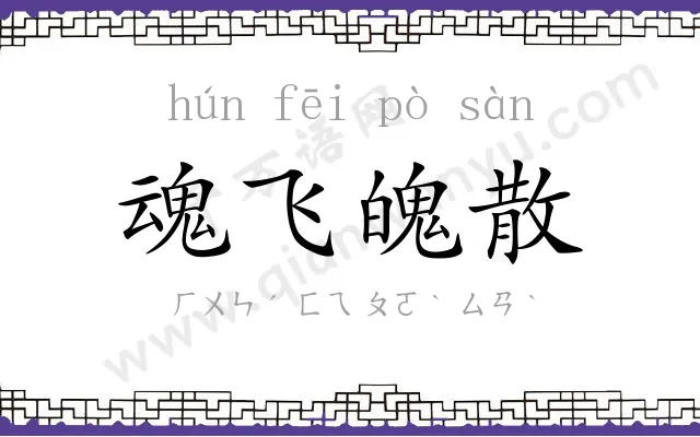 魂飞魄散