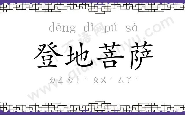 登地菩萨