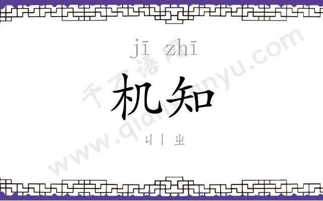 机知