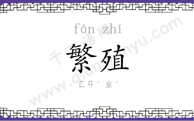 繁殖
