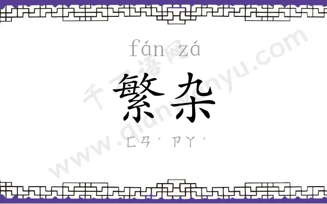 繁杂