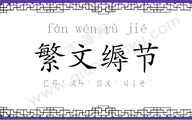 繁文缛节