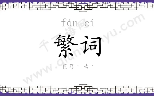 繁词