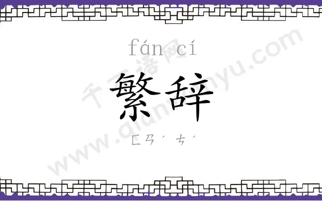 繁辞