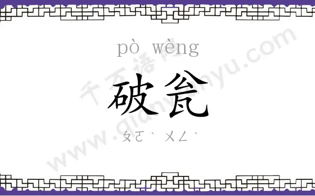 破瓮