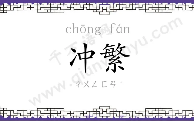 冲繁