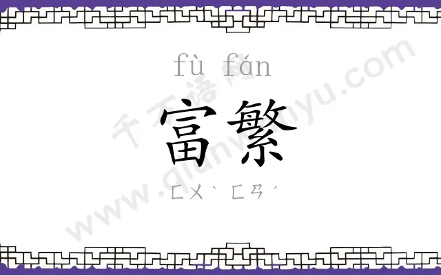 富繁