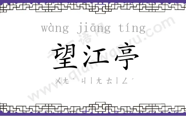 望江亭