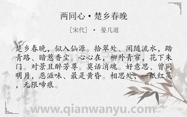 《两同心·楚乡春晚》作者是宋代的晏几道.本诗词属于爱情;分别;思念类诗词.诗词全文约共86字.