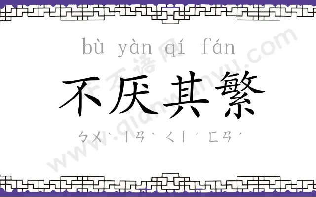 不厌其繁