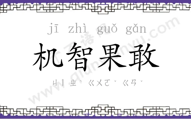 机智果敢