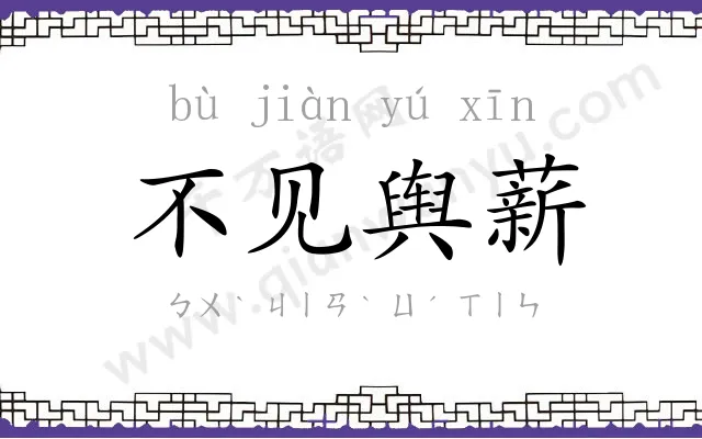 不见舆薪