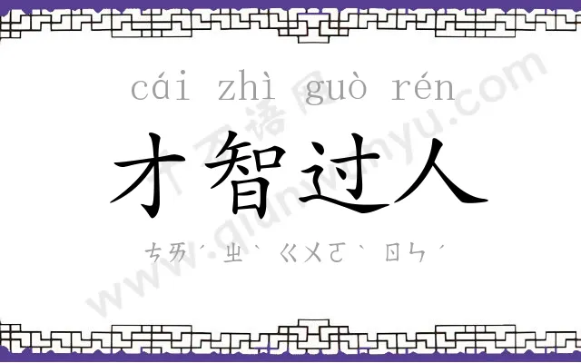 才智过人