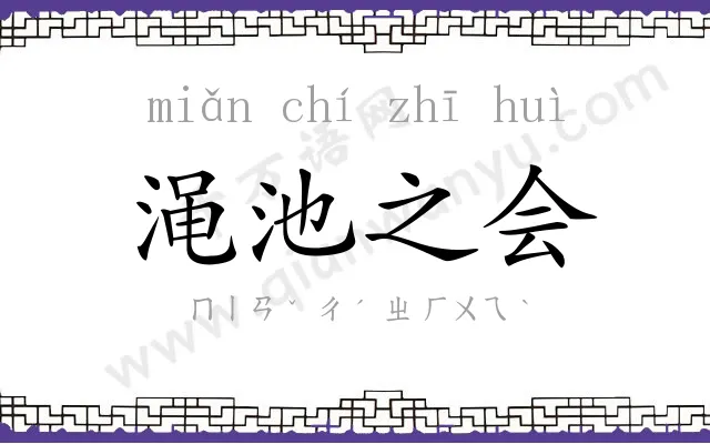 渑池之会