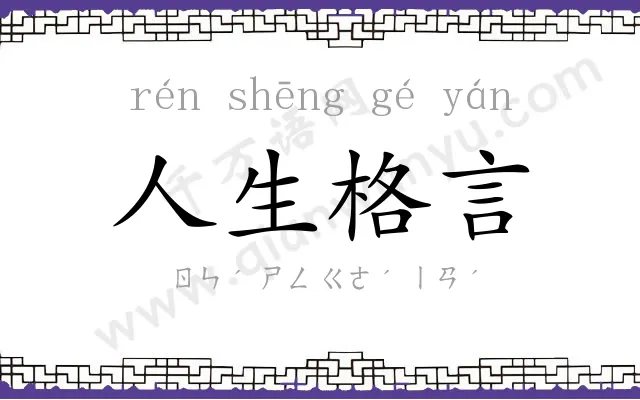 人生格言