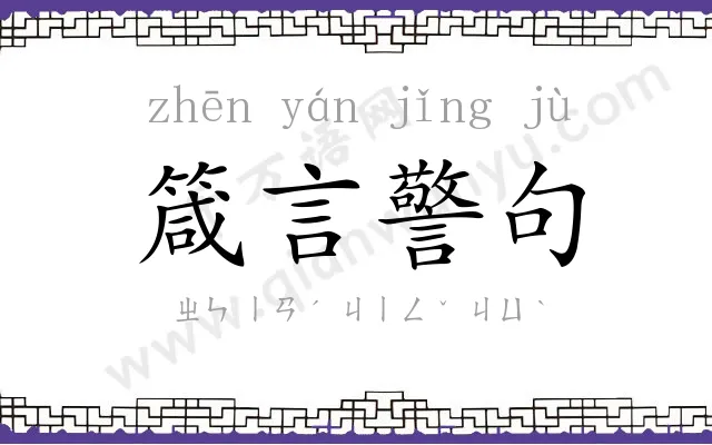 箴言警句